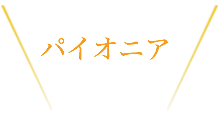 活動レポート